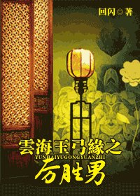 (云海玉弓缘同人)云海玉弓缘之厉胜男