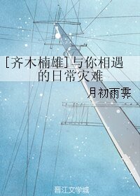 (齐木楠雄同人)与你相遇的日常灾难
