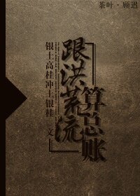 (洪荒同人)跟洪荒流算總賬