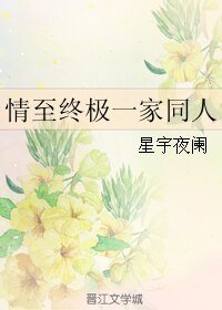 (终极一家同人)情至终极一家同人