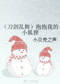 (刀劍亂舞同人)(刀劍亂舞)抱抱我的小狐狸