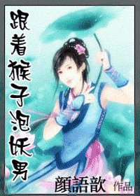 (西游记同人)魅惑妖生/跟着猴子泡妖男