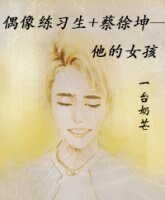 (偶像练习生同人)偶像练习生+蔡徐坤——他的女孩