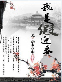 (紅樓同人)我是“假”迎春