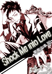 (家教同人)Shock Me into Love