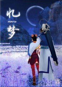 (綜仙劍古劍同人)仙劍古劍-憶夢(紫紗向)