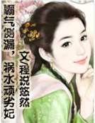 霸气侧漏,祸水顽劣妃