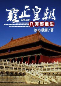 (數字同人)八阿鸽重生雍正皇朝