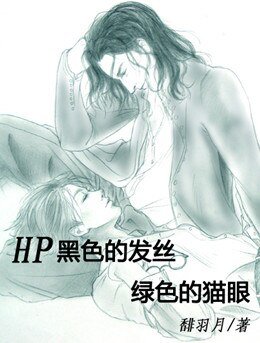 (HP同人)黑色的发丝,绿色的猫眼