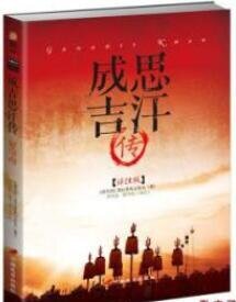 成吉思汗傳:世界歷史上的戰爭之王(出書版)