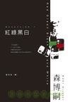 红绿黑白