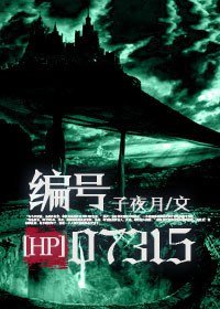 (HP同人)编号07315