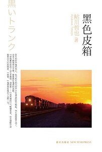 黑色皮箱(出書版)