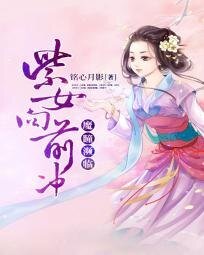 魔瞳瀕臨:紫女向前衝