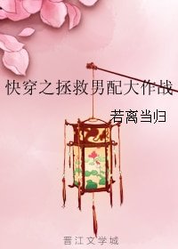 快穿之拯救男配大作战