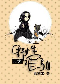 《(HP同人)HP之野性难驯》