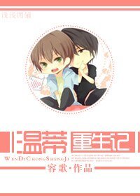 (两个爸爸同人)温蒂重生记