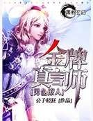 金牌真言师