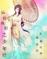 仙踪侠影之少年行
