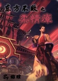 (东方不败同人)东方不败之柔情瘴