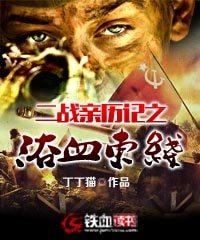 二戰親歷記之浴血東線