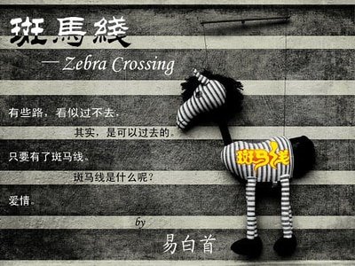斑马线