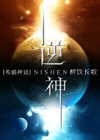 (希腊神话同人)逆神