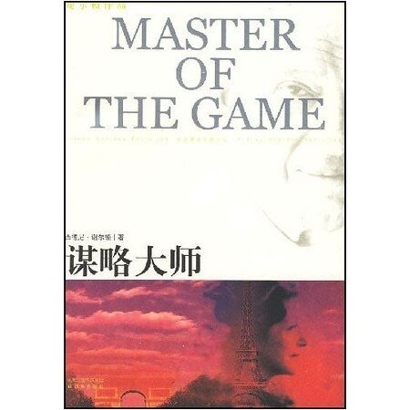 暗算/謀慮大師/MASTER OF THE GAME