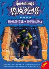恐怖塔惊魂·蚯蚓的复仇(鸡皮疙瘩系列/出书版)