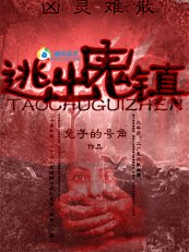 凶灵难散:逃出鬼镇