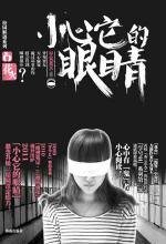 學號44③小心它的眼睛