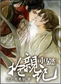 (三国同人)司马懿抢亲记
