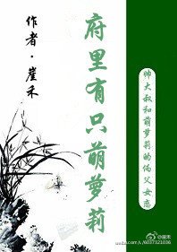 府里有只萌萝莉
