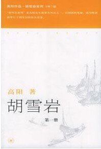 胡雪岩