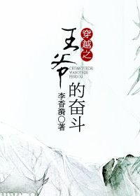 穿越之王爺的奮鬥