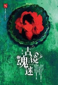 古镜魂迷