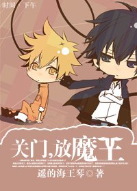 關門,放魔王
