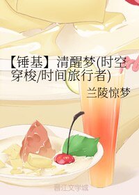 (复联同人)【锤基】清醒梦(时空穿梭/时间旅行者)