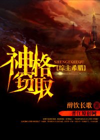 (BL/综主希腊同人)神格窃取