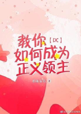 (BL/DC同人)教你如何成为正义领主