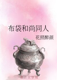 (BL/布袋和尚同人)布袋和尚同人