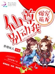 爆宠萌龙:仙尊,别动我