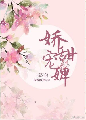 娇甜宠婢(穿越)