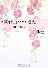 (BL/天衣无缝同人)a翼轩当beta遇见omega