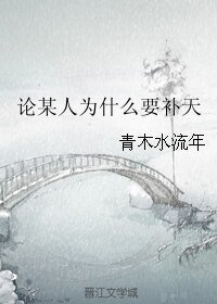 (BL/天行軼事同人)論某人為什麼要補天