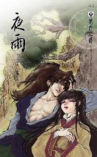夜雨(出书版)