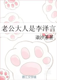 老公大人是李泽言