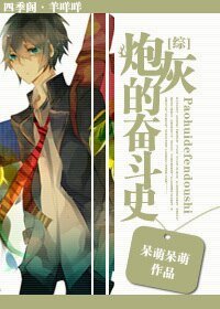 (BL/綜同人)炮灰的奮鬥史