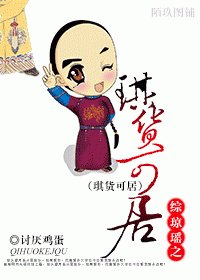 (BL/綜瓊瑤同人)琪貨可拘