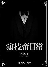 (BL/綜英美同人)演技帝日常